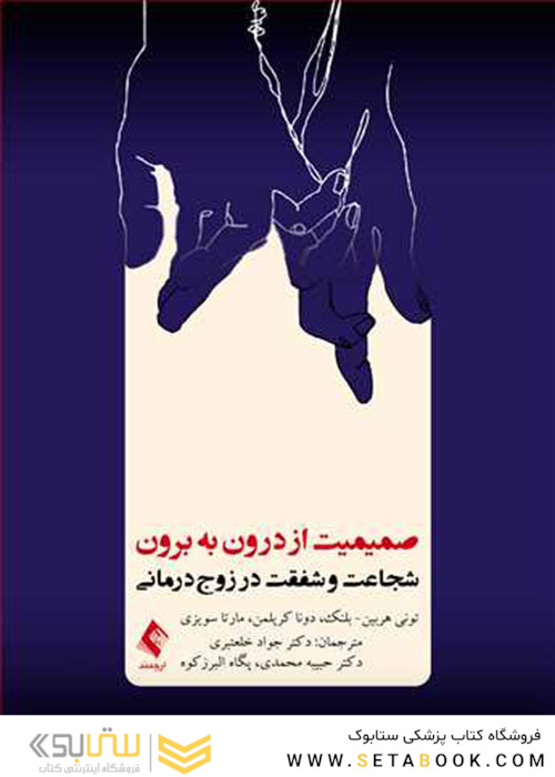 صمیمیت از درون به برون