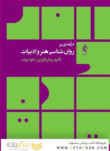 درآمدی بر روان شناسی هنر و ادبیات
