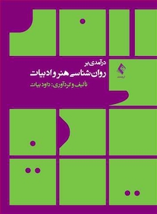 عکس درآمدی بر روان شناسی هنر و ادبیات