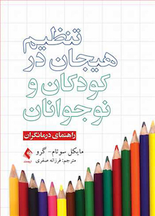 عکس تنظیم هیجان در کودکان و نوجوانان راهنمای درمانگران