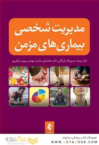 مدیریت شخصی بیماری های مزمن