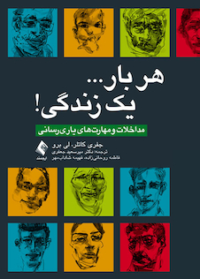 عکس هر بار یک زندگی مداخلات و مهارت های یاری رسانی