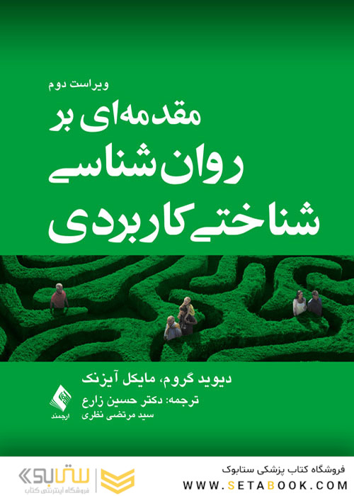 مقدمه ای بر روان شناسی شناختی کاربردی
