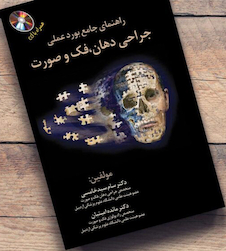 عکس راهنمای جامع بورد عملی جراحی دهان، فک و صورت همراه با CD