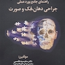 راهنمای جامع بورد عملی جراحی دهان، فک و صورت همراه با CD