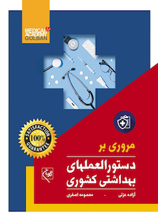 عکس مروری بر دستورالعملهای بهداشتی کشوری