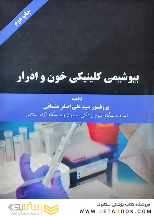 بیوشیمی کلینیکی خون و ادرار