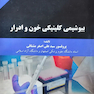 بیوشیمی کلینیکی خون و ادرار