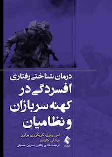 عکس درمان شناختی رفتاری افسردگی در کهنه سربازان و نظامیان