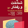 مغز شناخت و رفتار
