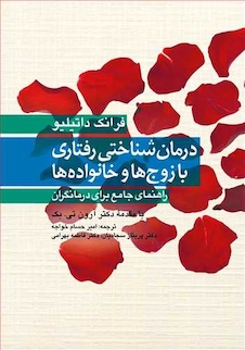 عکس درمان شناختی رفتاری با زوج ها و خانواده ها راهنمای جامع برای درمانگران