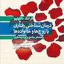 درمان شناختی رفتاری با زوج ها و خانواده ها راهنمای جامع برای درمانگران