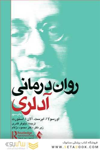 روان درمانی آدلری