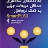 مدل سازی معادله های ساختاری حداقل مربعات جزئی (به کمک نرم افزارSmartPL آموزشی و کاربردی همراه باDVD)