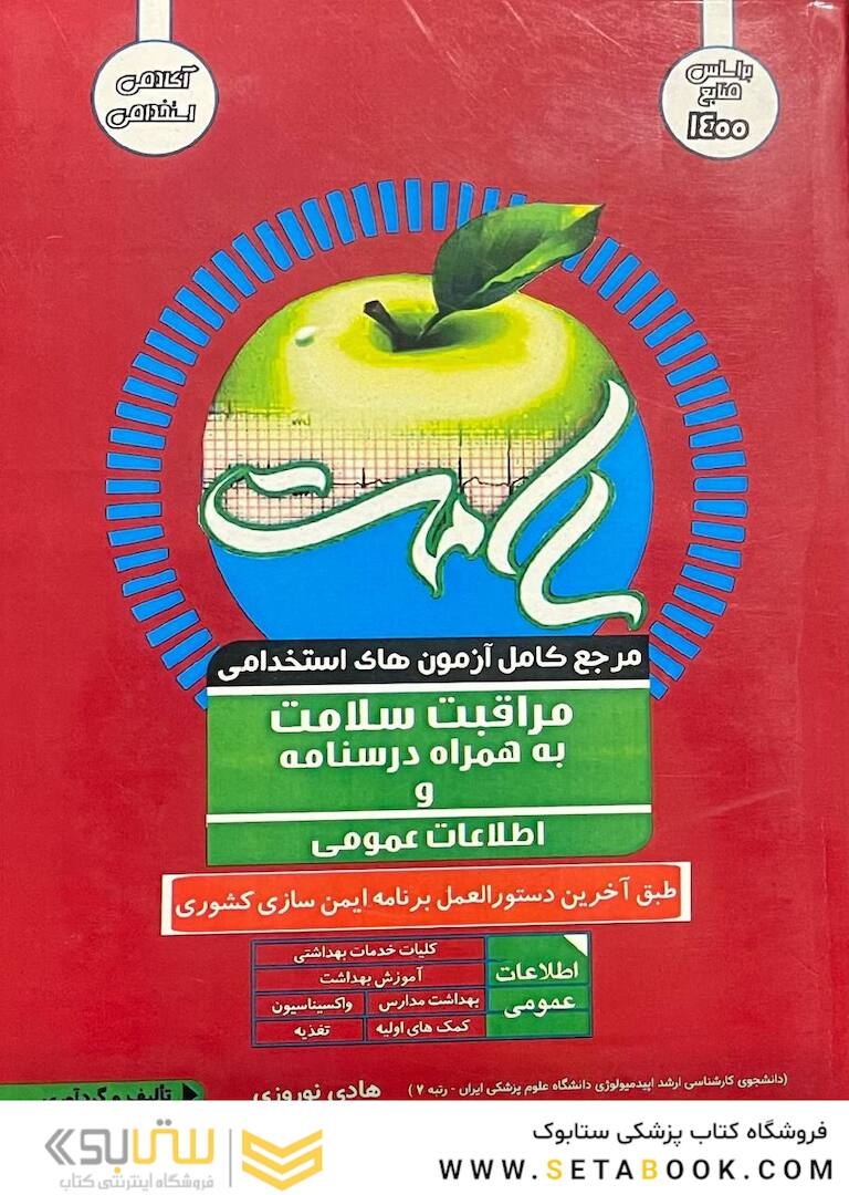 مرجع کامل آزمون های استخدامی مراقبت سلامت به همراه درسنامه