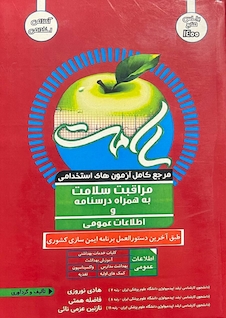 عکس مرجع کامل آزمون های استخدامی مراقبت سلامت به همراه درسنامه