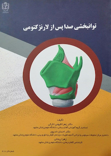 عکس توانبخشی صدا پس از لارنژکتومی