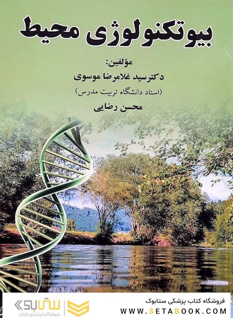 بیو تکنولوژی محیط