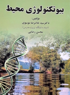 عکس بیو تکنولوژی محیط