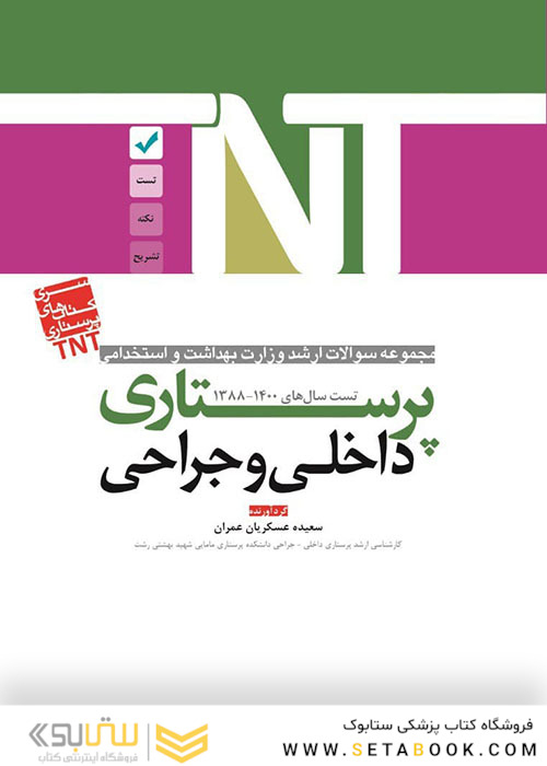 TNT مجموعه سوالات ارشد وزارت بهداشت و استخدامی داخلی و جراحی پرستاری سال های 1400-1388