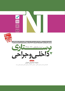 عکس TNT مجموعه سوالات ارشد وزارت بهداشت و استخدامی داخلی و جراحی پرستاری سال های 1400-1388
