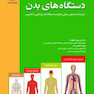 آناتومی دستگاه های بدن