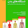 آناتومی دستگاه های بدن