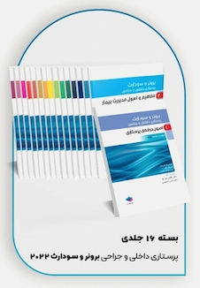 عکس بسته 16 جلدی پرستاری داخلی و جراحی برونر و سودارث 2022