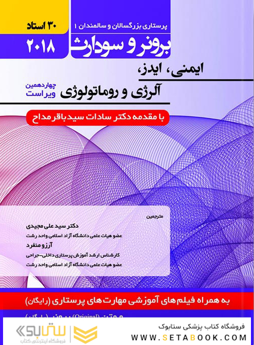 برونر سودارث داخلی جراحی جلد5 ایمنی، ایدز، آلرژی و روماتولوژی