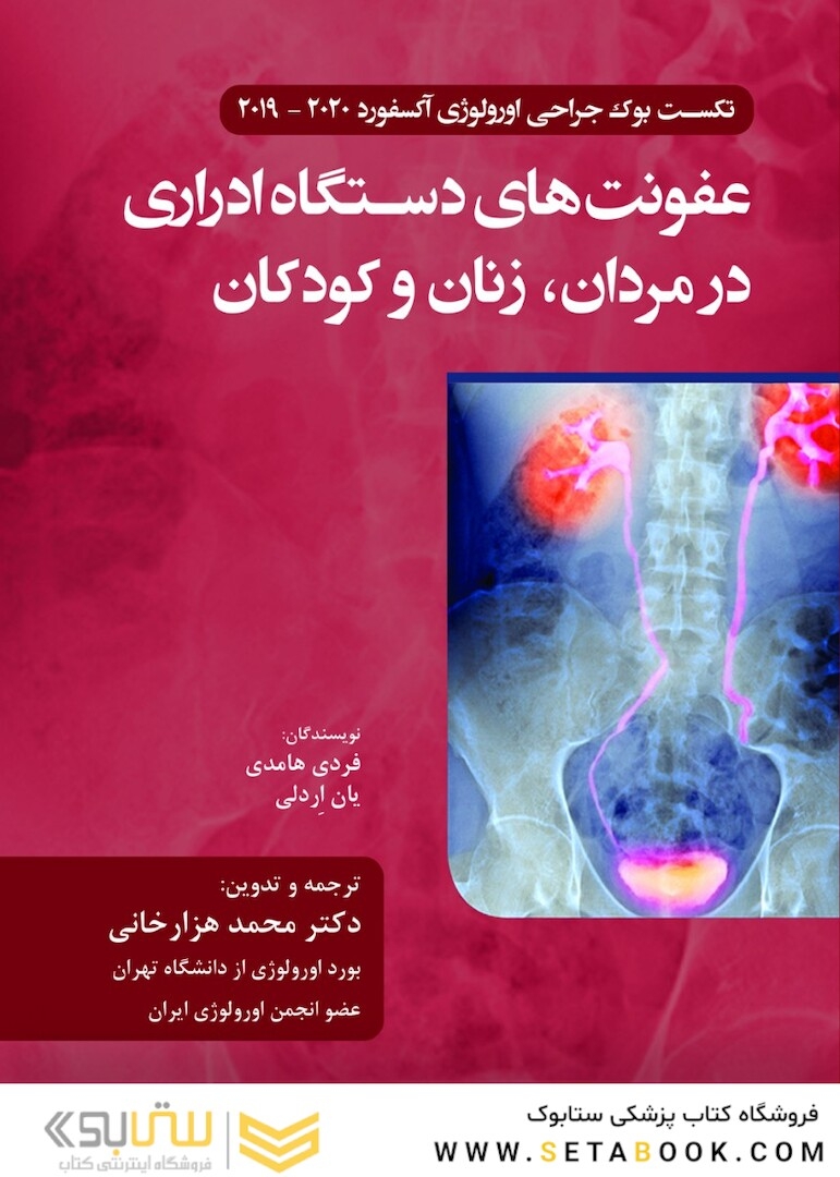 عفونت های دستگاه ادراری در مردان زنان و کودکان