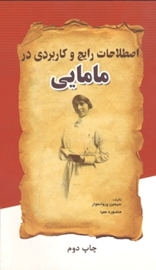 عکس اصطلاحات رایج و کاربردی در مامایی