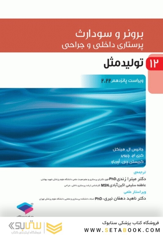 پرستاری داخلی و جراحی برونر و سودارث 2022 جلد 12 تولید مثل