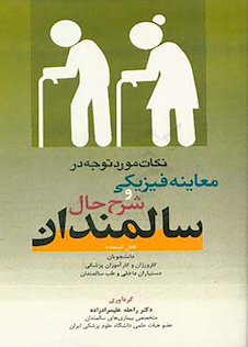 عکس نکات مورد توجه در معاینه فیزیکی و شرح حال سالمندان