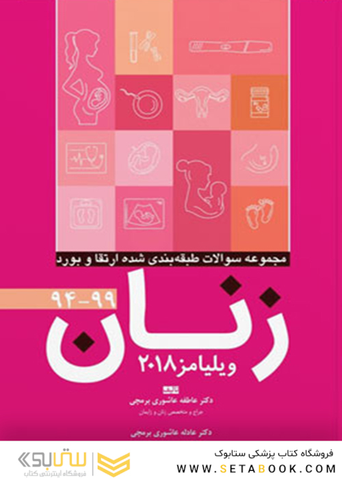 مجموعه سوالات طبقه بندی شده ارتقاء و بورد زنان 94-99 (ویلیامز 2018)