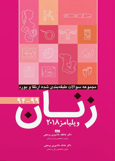 عکس مجموعه سوالات طبقه بندی شده ارتقاء و بورد زنان 94-99 (ویلیامز 2018)