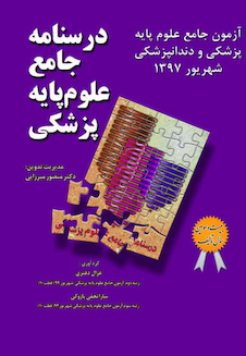عکس درسنامه جامع علوم پایه پزشکی و دندانپزشکی_ آزمون شهریور1397