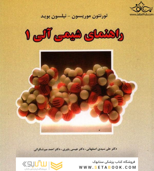 راهنمای شیمی آلی 1
