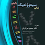 مبانی سیتوژنتیک بالینی
