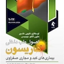 اصول طب داخلی هاریسون 2022 بیماری های کبد و مجاری صفراوی