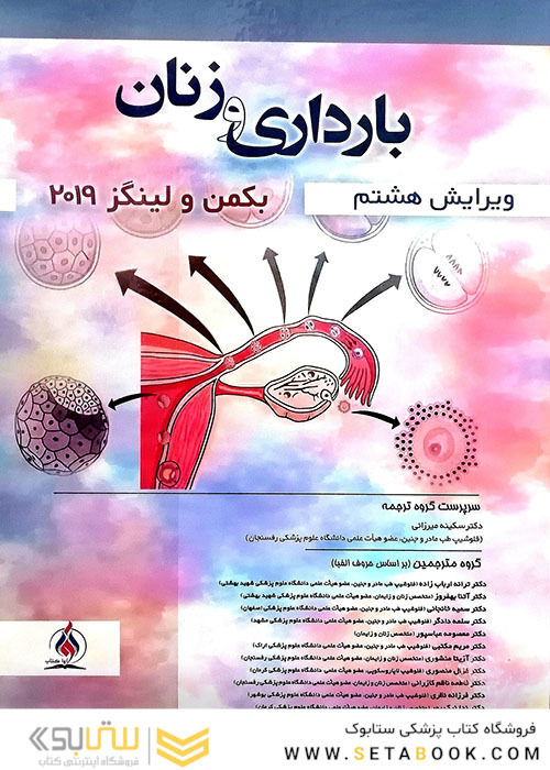 بارداری و زنان بکمن و لینگز 2019