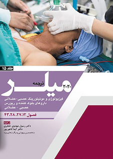 عکس ترجمه فیزیولوژی، مونیتورینگ عصبی عضلانی داروهای بلوک کننده و ریورس عصبی عضلانی جلد15 میلر 2020 فصول 12-27-28-43
