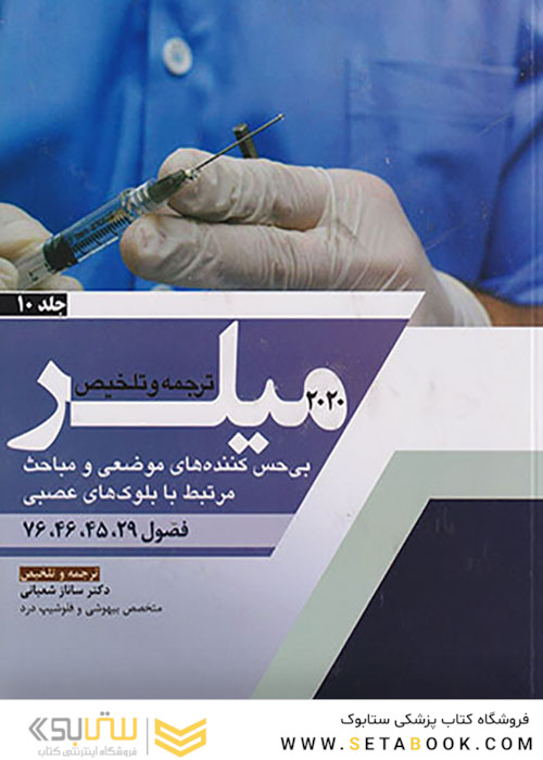 ترجمه و تلخیص بی حس کننده های موضعی و مباحث مرتبط با بلوک های عصبی جلد10 میلر 2020 فصول 29-45-46-76