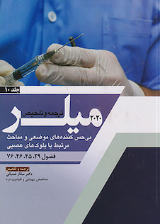 عکس ترجمه و تلخیص بی حس کننده های موضعی و مباحث مرتبط با بلوک های عصبی جلد10 میلر 2020 فصول 29-45-46-76