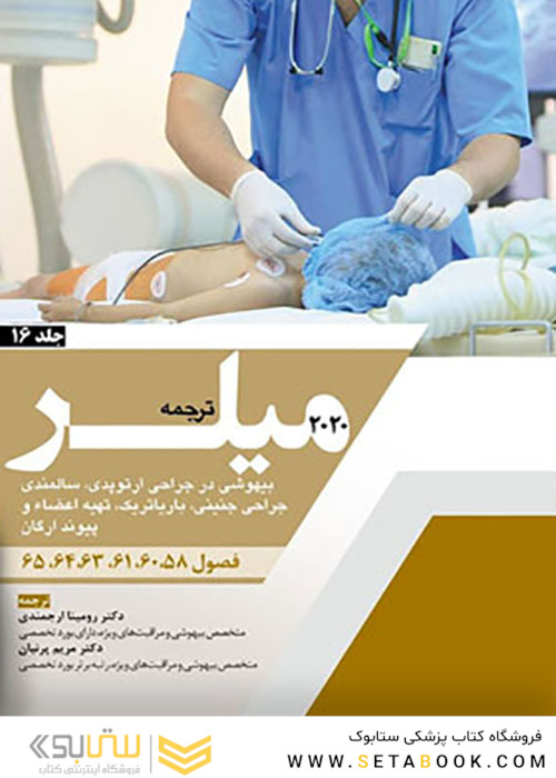 ترجمه بیهوشی در جراحی ارتوپدی، سالمندی جراحی جنینی، باریاتریک، تهیه اعضا و پیوند ارکان جلد16 میلر 2020 فصول 58-60-61-63-64-65