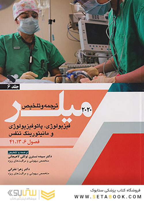 ترجمه و تلخیص فیزیولوژی پاتوفیزیولوژی و مانیتورینگ تنفس جلد6 میلر 2020 فصول 6-13-41