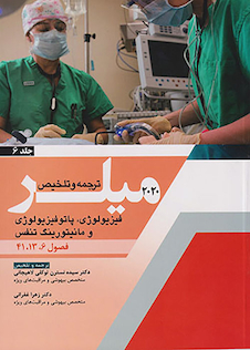 عکس ترجمه و تلخیص فیزیولوژی پاتوفیزیولوژی و مانیتورینگ تنفس جلد6 میلر 2020 فصول 6-13-41
