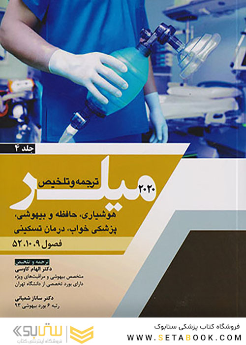 ترجمه و تلخیص هوشیاری، حافظه و بیهوشی، پزشکی خواب، درمان تسکینی جلد4 میلر 2020 فصول 9-10-52