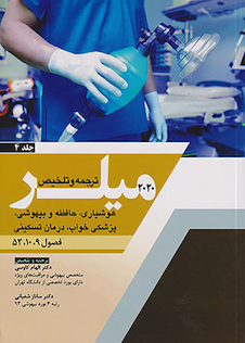 عکس ترجمه و تلخیص هوشیاری، حافظه و بیهوشی، پزشکی خواب، درمان تسکینی جلد4 میلر 2020 فصول 9-10-52