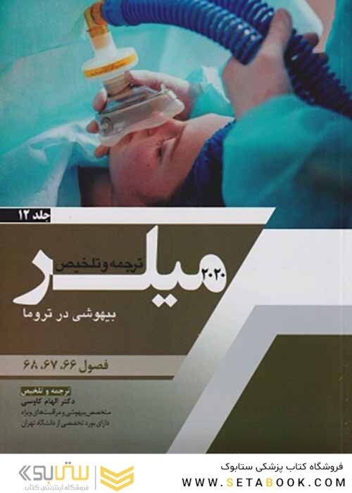 ترجمه و تلخیص میلر 2020 بیهوشی در تروما جلد 12  فصول 66-67-68