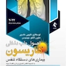 اصول طب داخلی هاریسون 2022 بیماری های دستگاه تنفس (همراه بااطلس رنگی)